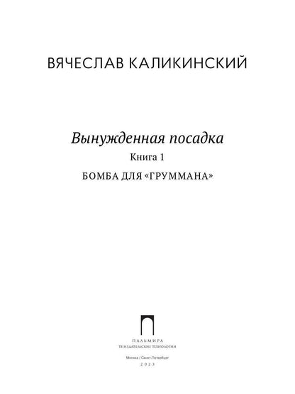 Вынужденная посадка: Бомба для "Груммана": роман. À 2 kn. Кн. 1