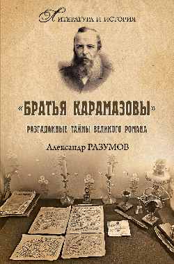 ЛИИ "Братья Карамазовы". Разгаданные тайны великого романа (12+)