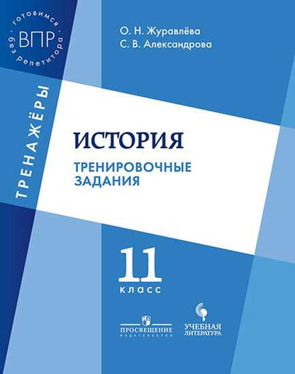 Журавлёва. Histoire. 11 cl. Тренировочные задания.