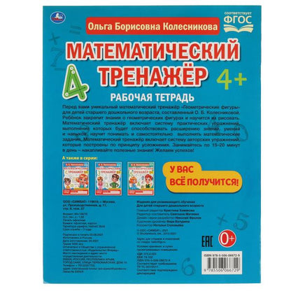 Figures géométriques. Колесникова О. Б. Entraînement mathématique. 200х255мм., 16стр. Умка в кор.40шт
