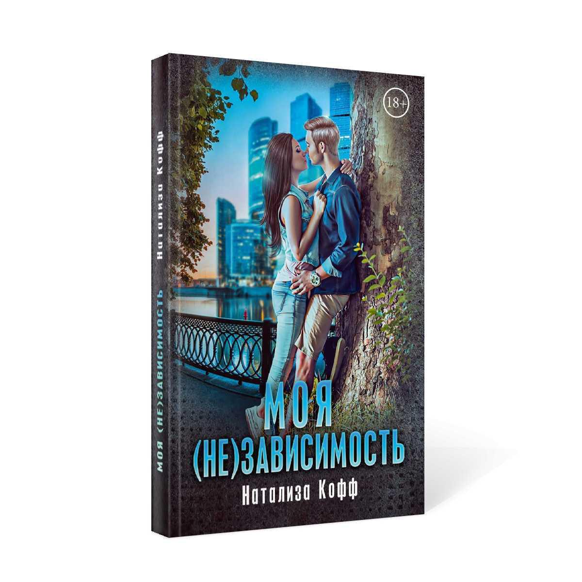 Рип.СемЗавериных.Моя (не)зависимость