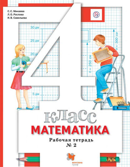 Математика. 4 класс. Рабочая тетрадь №2