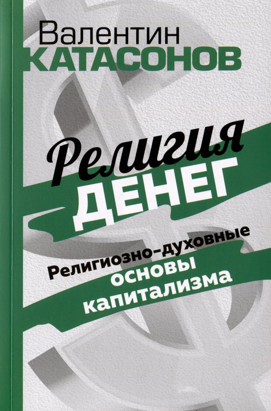 Религия денег. Религиозно-духов.основы капитализма