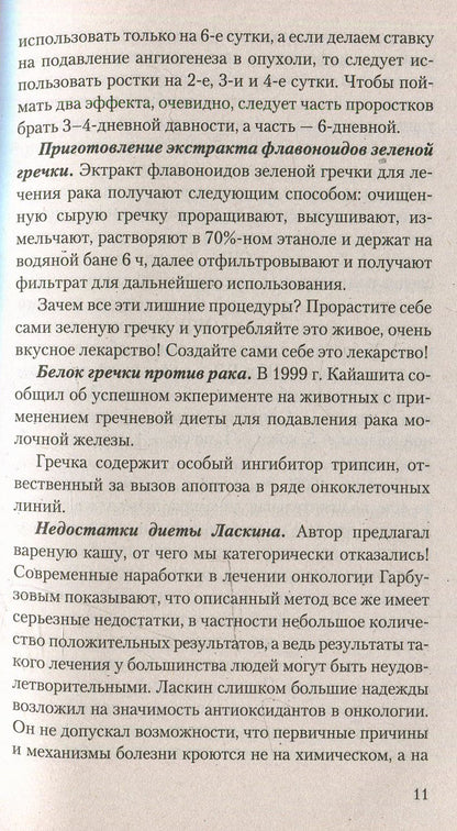 Противоопухолевая диета Гарбузова