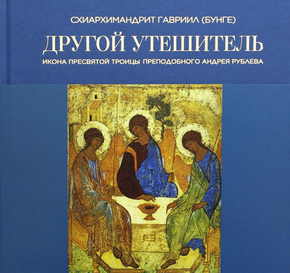 Другой утешитель. Икона Пресвятой Троицы преподобного Андрея Рублева
