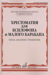 Хрестоматия для ксилофона и малого барабана : старшие классы ДШИ и ДМШ : пьесы, ансамбли, упражнения /сост. Егорова Т., Штейман В.. — Москва : Музыка. — 128 с.; 60х90/8. — EAN 9790660064474 (в обл.)