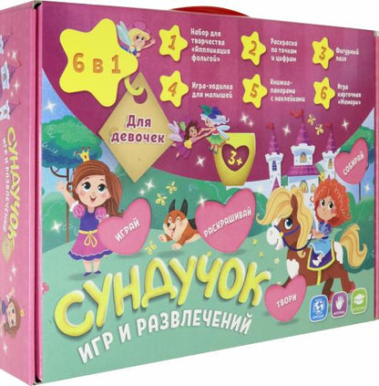 Сундучок игр и развлечений. Для девочек. 6 в 1 (набор для творч. + игра-ходилка с фиш., книжка -пан.,раскраска + игровые карточ.)