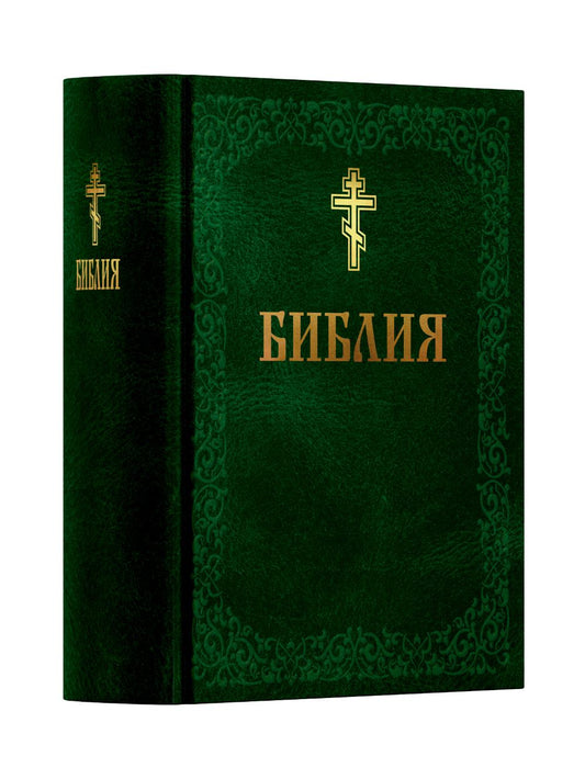 Библия. Книга Священного Писания: Ветхого и Нового Завета. (Зеленая)