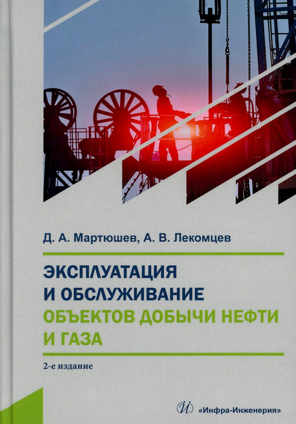Эксплуатация и обслуживание объектов добычи нефти и газа: Учебное пособие. 2-е изд