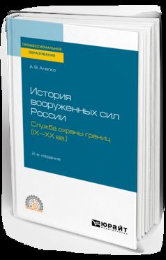 История вооруженных сил России: служба охраны границ (IX-XX вв. ) 2-е изд. , пер. И доп. Учебное пособие для спо