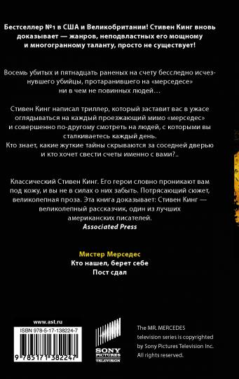 Мистер Мерседес