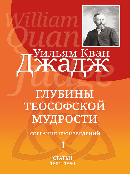 Глубины теософской мудрости. Собрание произведений. Т.1