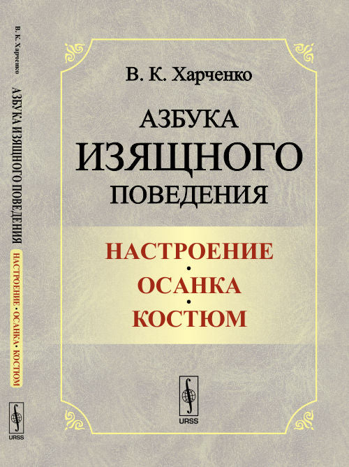 Азбука изящного поведения: Настроение. Осанка. Costume