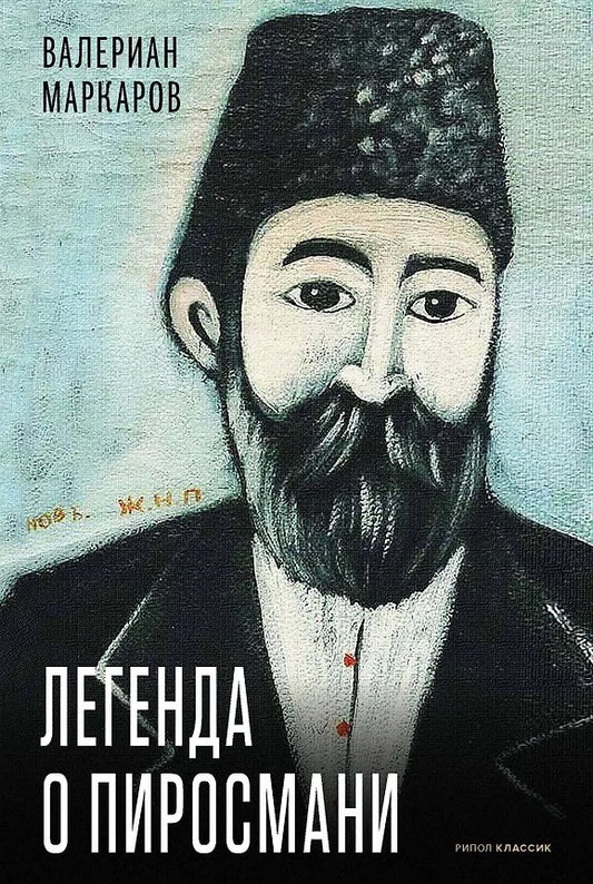Легенда о Пиросмани. Маркаров В.