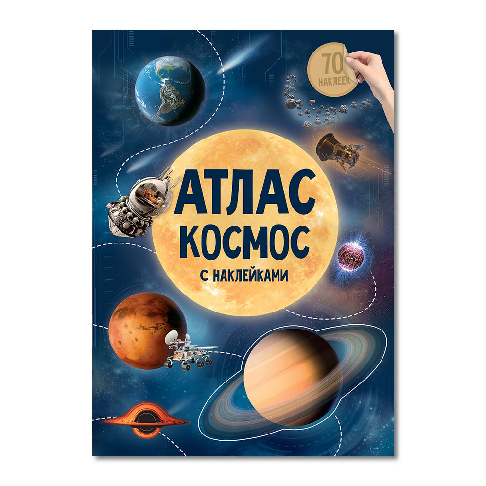 Атлас с наклейками. Космос. А4 16 стр.