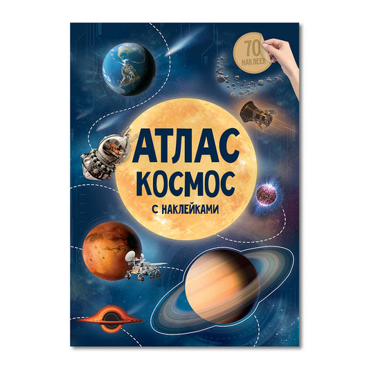 Атлас с наклейками. Космос. А4 16 стр.