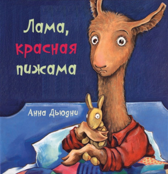 Carriera. Дьюдни А. Lama Krasnaa Pigma