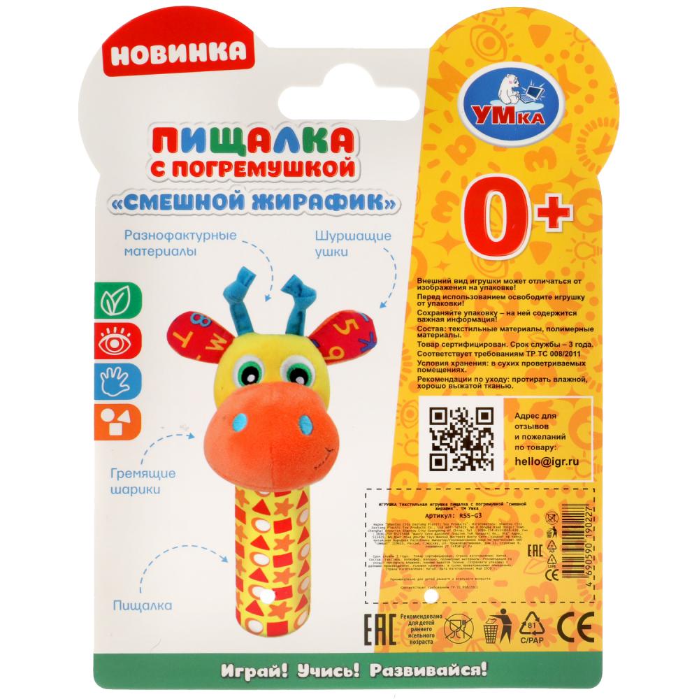 Текстильная игрушка пищалка с погремушкой "смешной жирафик" на карт. в пак. Умка в кор.300шт