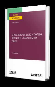 СПАСАТЕЛЬНОЕ ДЕЛО И ТАКТИКА АВАРИЙНО-СПАСАТЕЛЬНЫХ РАБОТ 2-е изд., par. je suis d'accord. Учебное пособие для вузов