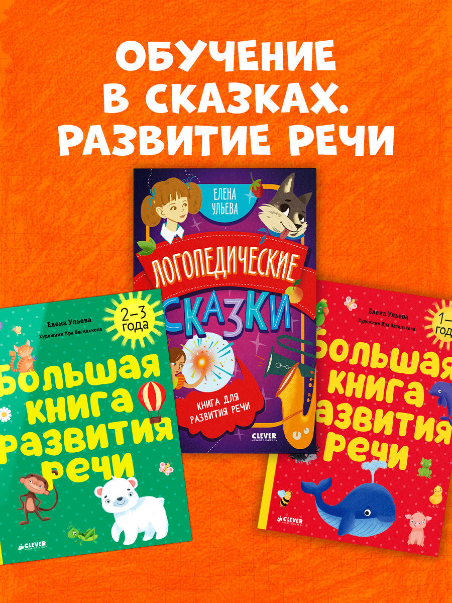 Обучение в сказках. Развитие речи. Большая книга развития речи. 2-3 года/Ульева Е.