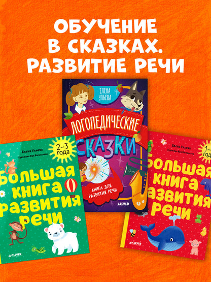 Обучение в сказках. Развитие речи. Большая книга развития речи. 2-3 года/Ульева Е.