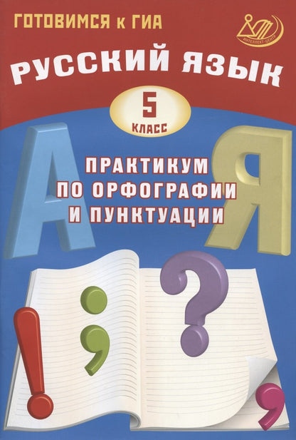 Русский язык 5 cl. Pratique de l'organisation et de la ponctuation. Adresse du GO 978-5-907033-30-6
