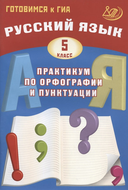 Русский язык 5 кл. Практикум по орфографии и пунктуации. Готовимся к ГИА 978-5-907033-30-6