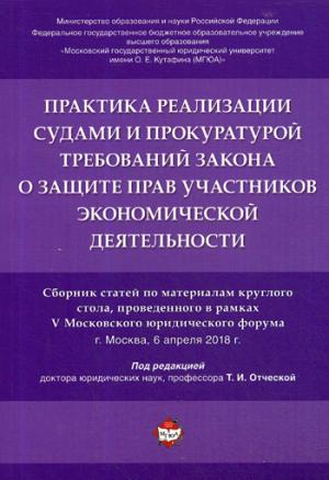 Практика реализации судами и прокуратурой требований закона о защите прав участников экономической деятельности.Сборник статей по материалам круглого стола, проведенного в рамках V Московского юридического форума.-М.:РГ-Пресс,2018.