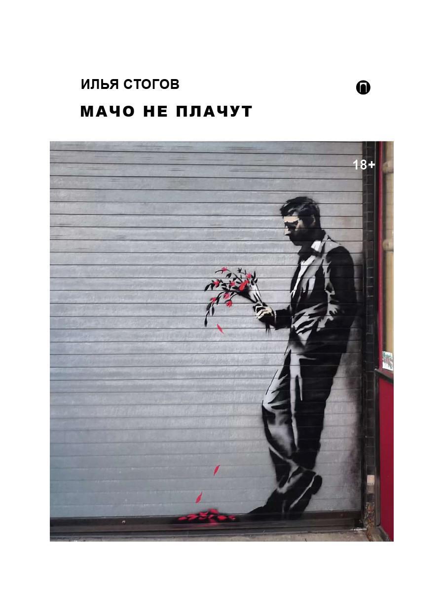 Рип.Стогов Мачо не плачут: роман