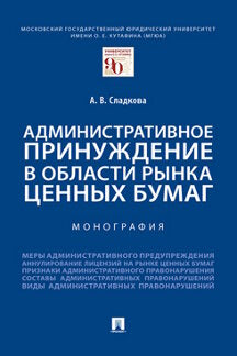 Административное принуждение в области рынка ценных бумаг. Монография.-М.:Проспект,2023. /=241103/