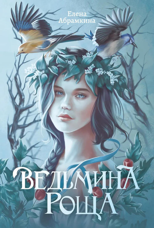 Ведьмина роща дп
