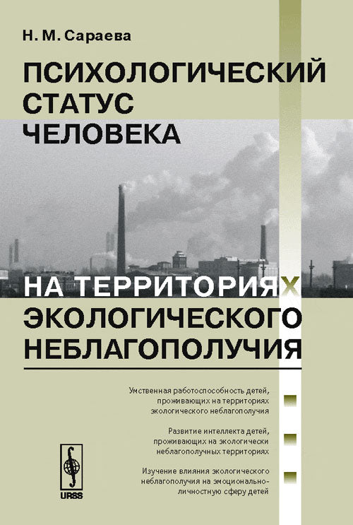 Психологический статус человека на территориях экологического неблагополучия