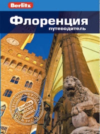 ГрандФаир. Флоренция: Путеводитель/Berlitz