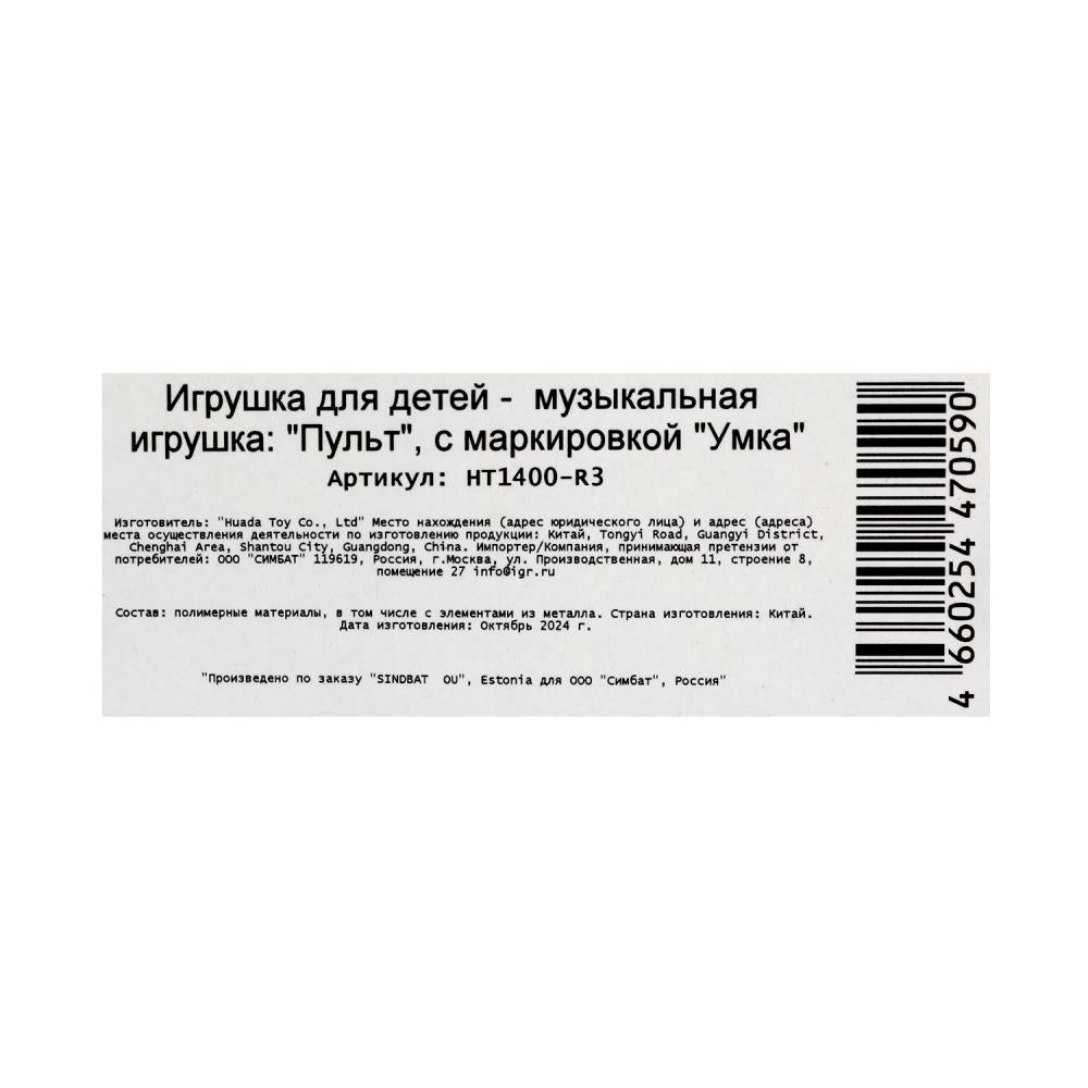 Пульт обучающий 60+ песен, стихов и звуков ЛОЛ на блист. Умка в кор.120шт