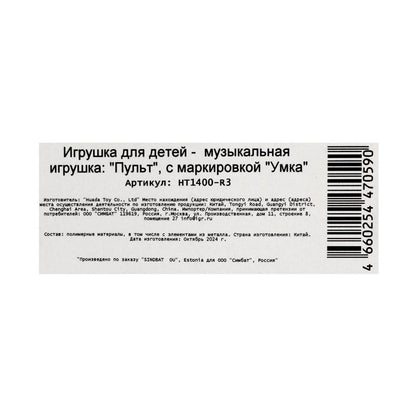 Пульт обучающий 60+ песен, стихов и звуков ЛОЛ на блист. Умка в кор.120шт