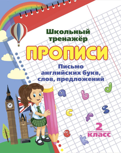 Письмо английских букв, слов, предложений: 2 класс 16 стр.