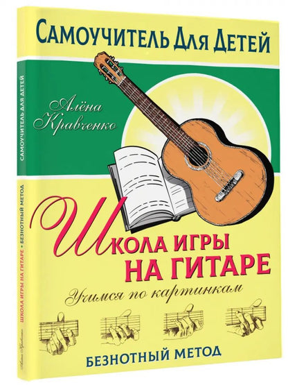 Школа игры на гитаре. Учимся по картинкам. Méthode facile
