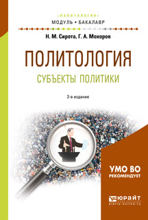 Политология. субъекты политики 2-е изд. , испр. И доп. Учебное пособие для академического бакалавриата