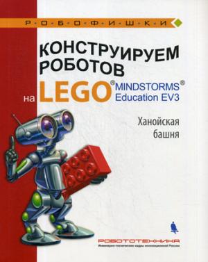 Тарапата, Красных, Салахова. Конструируем роботов на LEGO MINDSTORMS Education EV3. Ханойская башня.