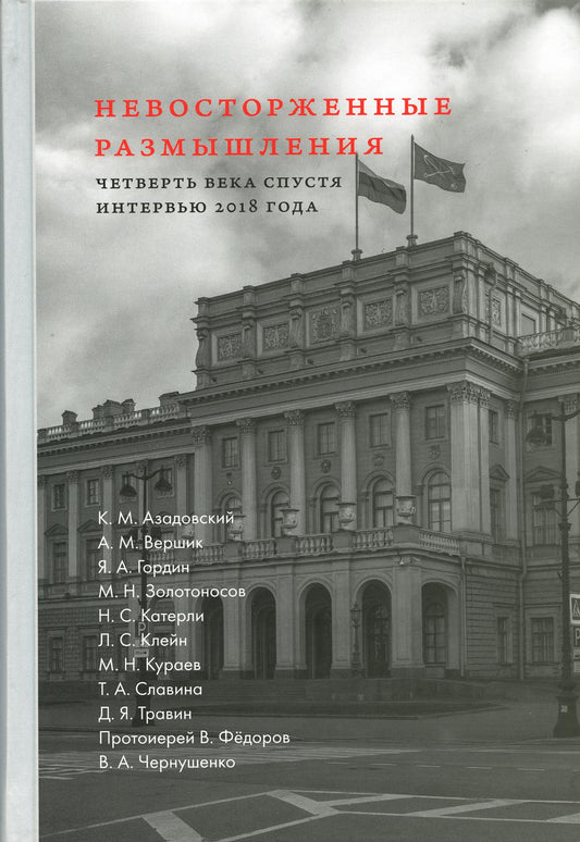 Невосторженные размышления. Т. 2: Четверть века спустя: интервью 2018 года