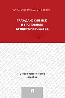 Гражданский иск в уголовном судопроизводстве.Учебно-практич.пос.-М.:Проспект,2023. /=243432/