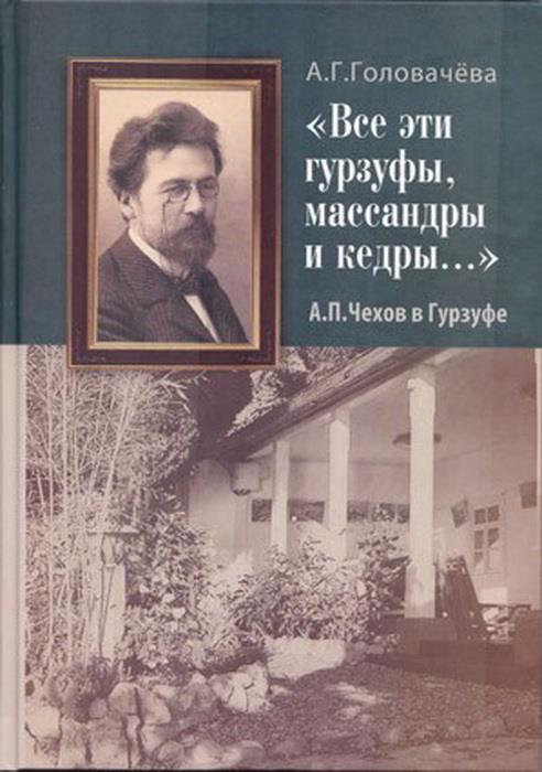 "Все эти гурзуфы, массандры и кедры… " А. П. Чехов в Гурзуфе
