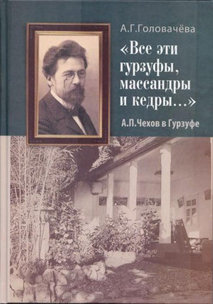 "Все эти гурзуфы, массандры и кедры… " А. П. Чехов в Гурзуфе