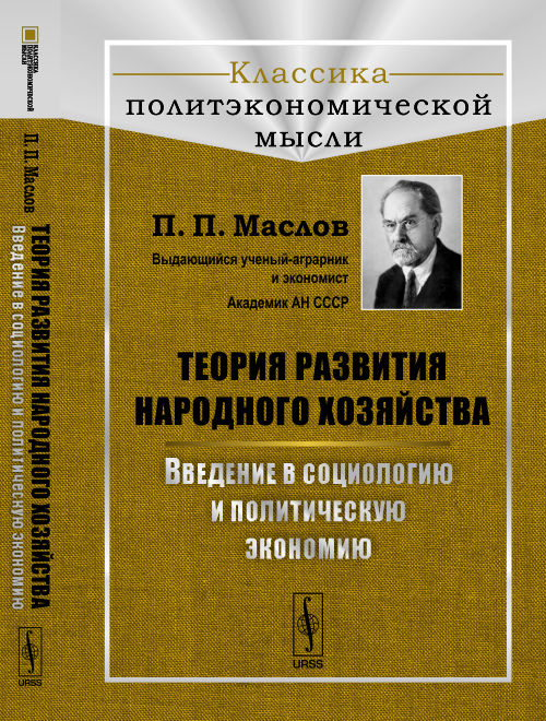 Теория развития народного хозяйства: ВВЕДЕНИЕ В СОЦИОЛОГИЮ И ПОЛИТИЧЕСКУЮ ЭКОНОМИЮ