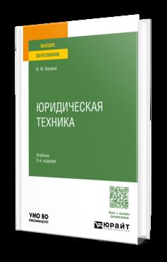 ЮРИДИЧЕСКАЯ ТЕХНИКА 2-е изд., пер. и доп. Учебник для вузов