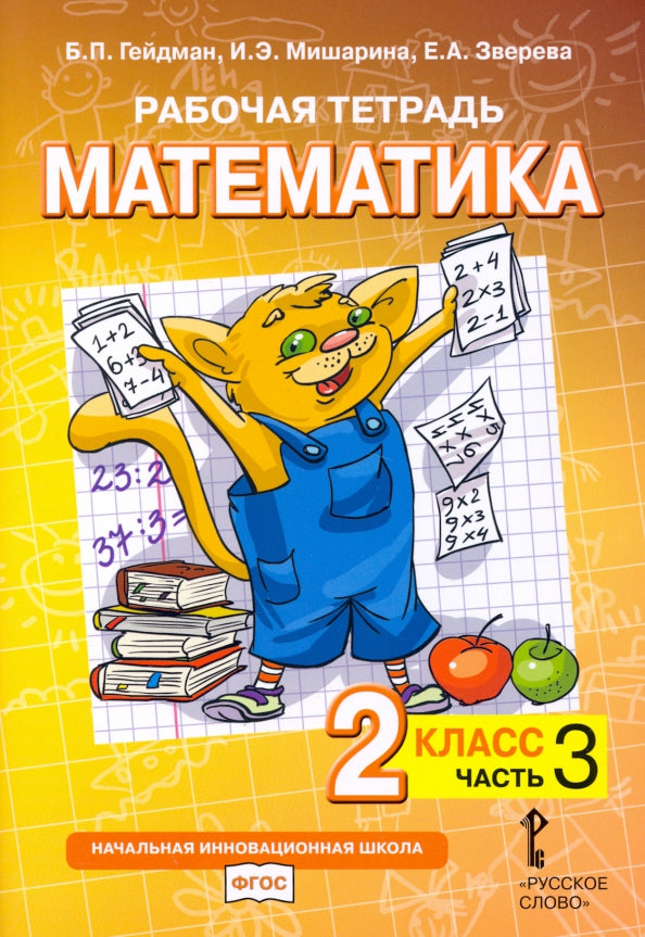 Рабочая тетрадь. Математика. 2 кл. В 4 ч. Ч. 3