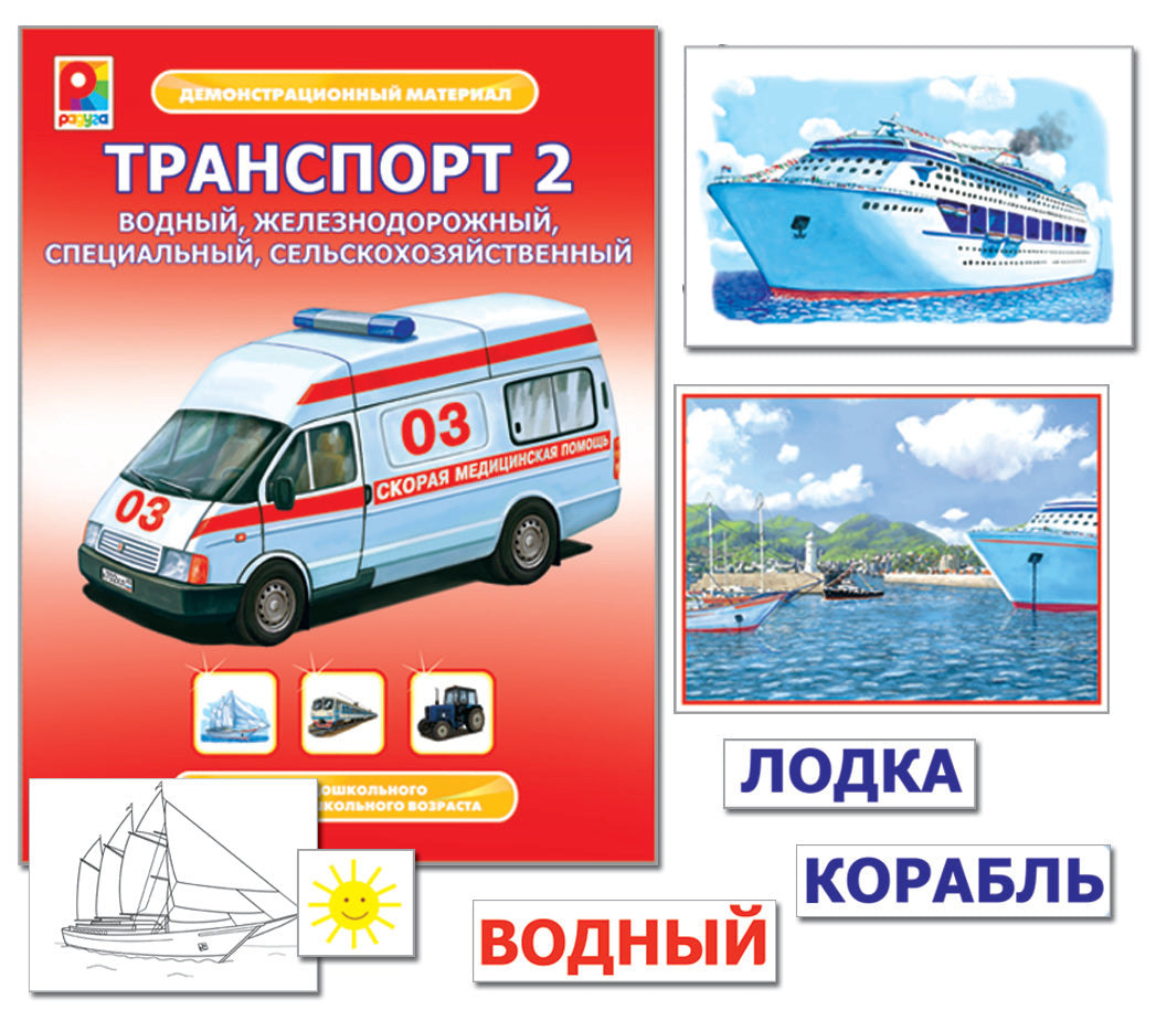 Радуга. Демонстрационный материал "Транспорт-2" арт.С-961