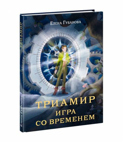 Триамир. Игра со временем : [роман-фэнтези] / Е. А. Губанова ; ил. А. П. Фёдоровой. — М. : Нигма, 2024. — 160 с. : ил. — (Попали в переплёт).