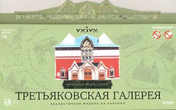 495 Третьяковская галерея. Модель из картона Москва в миниатюре.