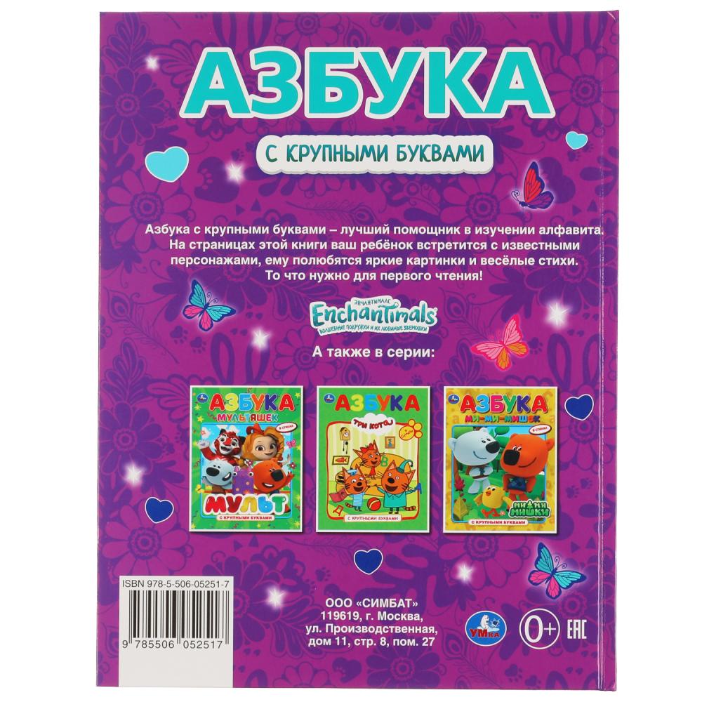 АЗБУКА. ЭНЧАНТИМАЛС. КНИГА С КРУПНЫМИ БУКВАМИ. 197Х255 ММ, 32 СТР., ОФСЕТ БУМАГА. УМКА в кор.16шт